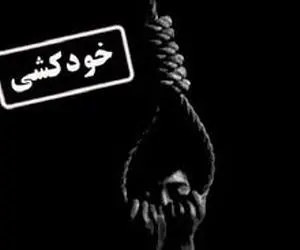 تایید خودکشی دانشجوی پسا‌دکتری دانشگاه فردوسی