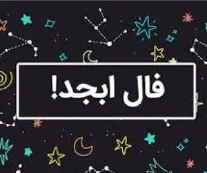 فال ابجد امروز دوشنبه 11 خرداد ماه 1405