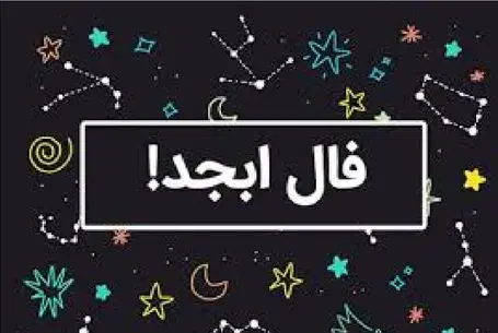 فال ابجد امروز دوشنبه 11 خرداد ماه 1405