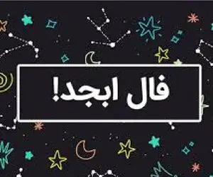 فال ابجد امروز دوشنبه 11 خرداد ماه 1405
