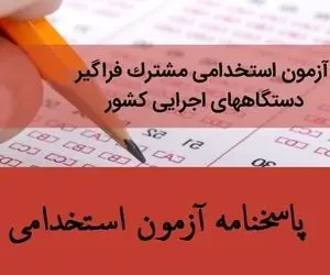 دانلود پاسخنامه سوالات آزمون استخدامی 99