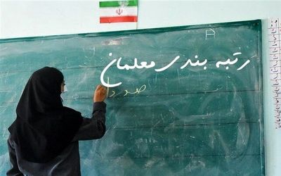 خبر خوش درباره رتبه‌بندی معلمان امروز 28 بهمن