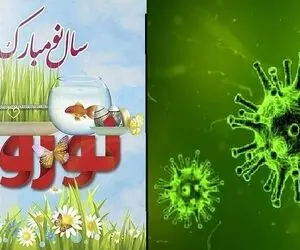 اس ام اس و پیام تبریک کرونایی عیدنوروز 1400