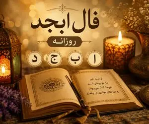 فال ابجد امروز یکشنبه ۲۵ مرداد ۱۴۰۵/ روز خوش شانسیه که در سال یکباره