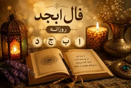 فال ابجد امروز یکشنبه ۲۵ مرداد ۱۴۰۵/ روز خوش شانسیه که در سال یکباره