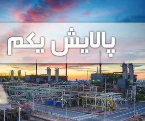 ارزش سهام پالایشی یکم یکشنبه 14 دی؛ همه در ضررند!