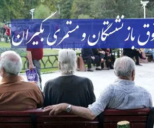 بازنشستگان بخوانند؛ وعده ویژه مجلس درباره افزایش حقوق بازنشستگان