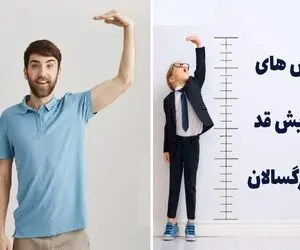 با این ترفندای خفن یه هفته ای 2 سانتیمتر به قدت اضافه میکنی؛ پاشنه بلنداتو بذار تو کمد