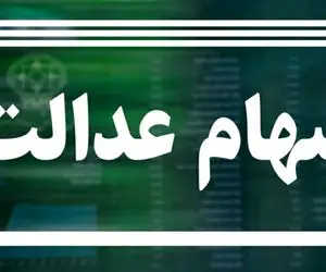 ارزش سهام عدالت چگونه یک چهارم شد؟