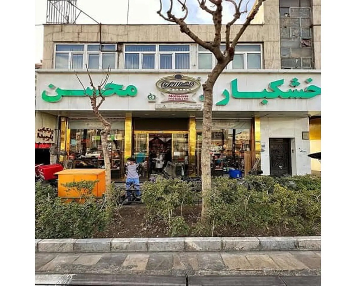 بهترین آجیل فروشی در تهران