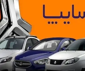 قیمت خالص خودروهای سایپا؛ از کف 400 میلیونی تا سقف قیمت 1 میلیارد