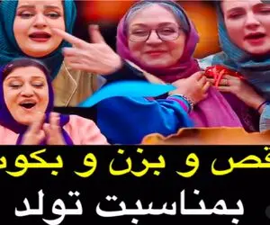(ویدیو) وقتی بانوان جوکر به مناسبت تولد مریم سعادت بزن و بکوب میکنن علیخانی دیوانه شد