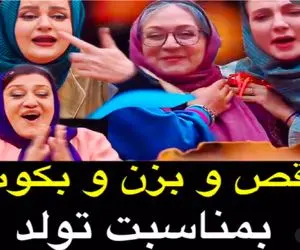 (ویدیو) وقتی بانوان جوکر به مناسبت تولد مریم سعادت بزن و بکوب میکنن علیخانی دیوونه شد