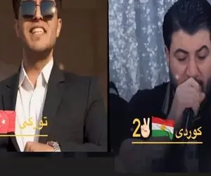 آواز شاد؛ ترک و کورد با شینقلی نای نای کورس گذاشتن در حد مرگ یکی رقص میاره یکی اشک