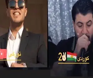 آواز شاد؛ ترک و کورد با شینقلی نای نای کورس گذاشتن در حد مرگ یکی رقص میاره یکی اشک