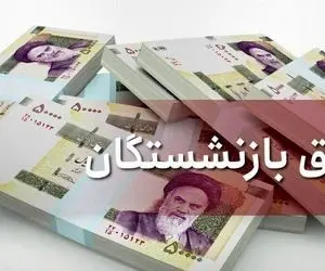 خبر مهم درباره حقوق بازنشستگان دارای فرزند