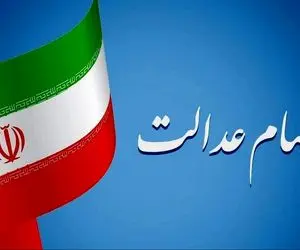 ارزش سهام عدالت متوفیان چقدر است؟