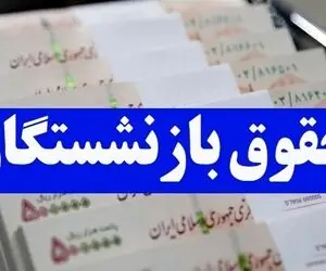 خبر بد؛ افزایش حقوق بازنشستگان برای کدام گروه اعمال نشد؟