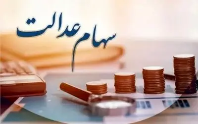 ۴.۰۰۰.۰۰۰ تومان سود سهام عدالت در راه است/ زمان واریز‌ مشخص شد