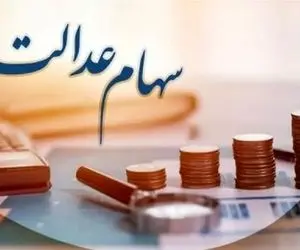 ۴.۰۰۰.۰۰۰ تومان سود سهام عدالت در راه است/ زمان واریز‌ مشخص شد