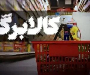 مبلغ کالابرگ افزایش می یابد؟ / چقدر؟