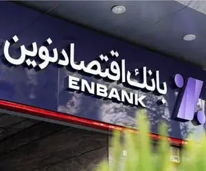 وام سورپرایز طلایی؛ وام یک میلیاردی بانک اقتصاد نوین به چه کسانی پرداخت می‌شود؟