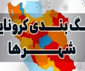 کدام شهر ها تغییر رنگ دادند؟