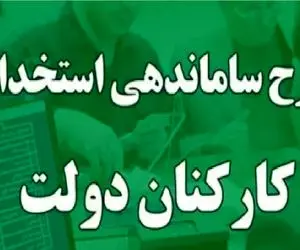آخرین خبر از طرح ساماندهی کارکنان دولت امروز یکشنبه ۱۴ بهمن ۱۴۰۳
