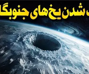 مستند کاوش / فاجعه‌ای در راه است؟! وقتی یخ‌های جنوب زمین ناپدید می‌شن...
