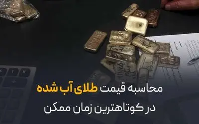 محاسبه قیمت طلای آب‌شده در کوتاه‌ترین زمان ممکن | راهنمای سریع و هوشمند 