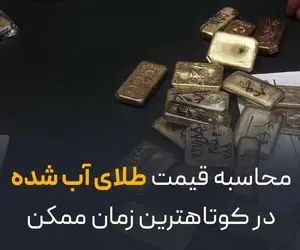 محاسبه قیمت طلای آب‌شده در کوتاه‌ترین زمان ممکن | راهنمای سریع و هوشمند 