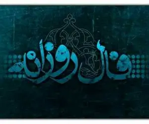 فال امروز دوشنبه 9 خرداد 1401