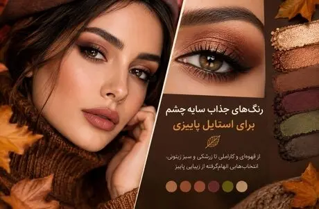 خوشگلترین رنگا برای سایه چشم پاییزی؛ اغواگری چشمان با انتخاب صحیح مثل آرایشگر ها