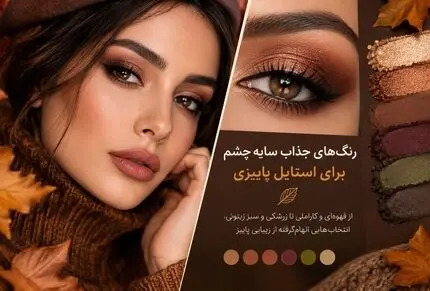 خوشگلترین رنگا برای سایه چشم پاییزی؛ اغواگری چشمان با انتخاب صحیح مثل آرایشگر ها
