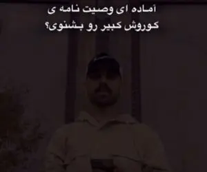 آواز اصیل؛ پسره باد انداخت غبغب وصیتنامه کوروش کبیر آهنگ کرد خوند همه وجودت غرور میشه