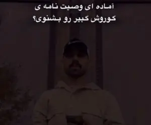 آواز اصیل؛ پسره باد انداخت غبغب وصیتنامه کوروش کبیر آهنگ کرد خوند همه وجودت غرور میشه