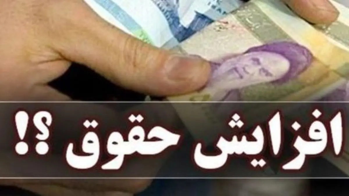 افزایش+حقوق+کارمندان
