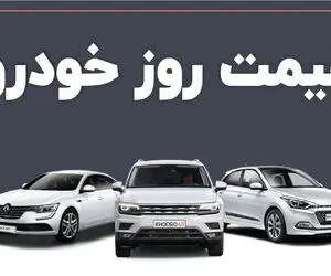 قیمت خودرو امروز 7 تیر 1404 + جدول