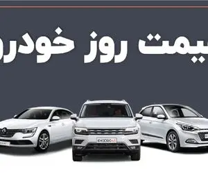 قیمت خودرو امروز 7 تیر 1404 + جدول