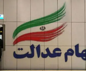 جزئیات مهم از اختصاص سهام عدالت به جاماندگان 