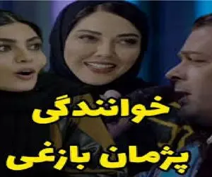 آواز معروفا؛ پژمان بازغی سیس حنجره طلا گرفت جلو لیلا اوتادی زد زیر آواز براوو گفتنش