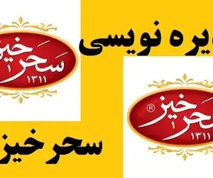 پذیره‌ نویسی صندوق سرمایه گذاری گروه زعفران سحرخیز آغاز شد