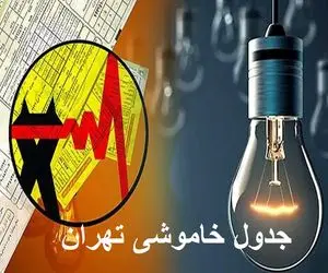 جدول خاموشی برق تهران امروز چهارشنبه ۵ دی ۱۴۰۳ اعلام شد + زمان قطعی برق تهران