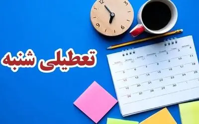 چرا شنبه تعطیل است؟