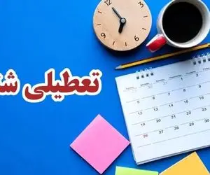 چرا شنبه تعطیل است؟