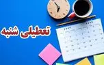 چرا شنبه تعطیل است؟