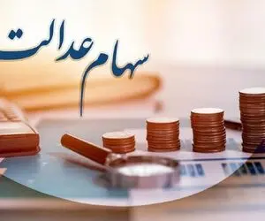 فورا بخوانید؛ پرداخت سود سهام عدالت ۵ میلیونی برای همه مردم از این تاریخ