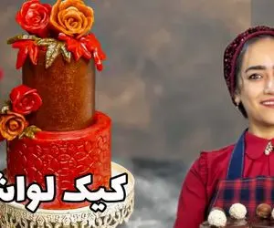 آموزش آشپزی؛ چجوری کیک لواشکی درست کنیم؟