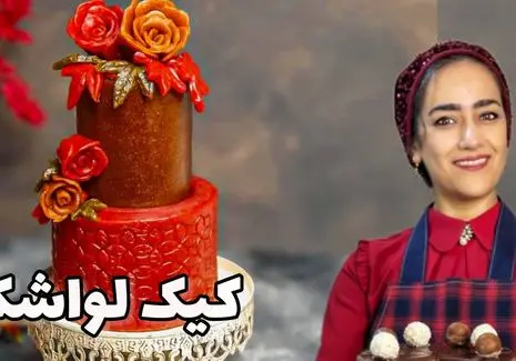 آموزش آشپزی؛ چجوری کیک لواشکی درست کنیم؟