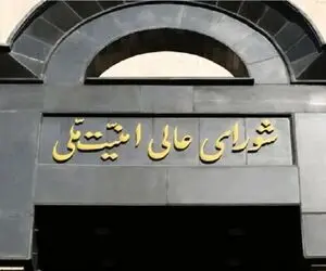 بیانیه مهم شورای عالی امنیت ملی درباره تحمیل آتش بس به اسرائیل